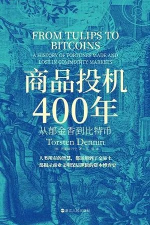 《商品投機400年：從鬱金香到比特幣》封麵