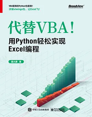 《代替VBA！用Python輕鬆實現Excel編程》封麵
