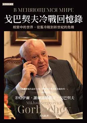 《戈巴契夫冷戰回憶錄：蛻變中的世界，從舊冷戰到新世紀的危機》封麵