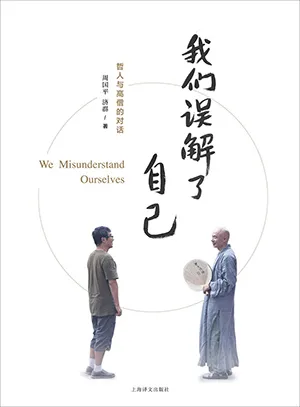 《我們誤解了自己》封麵