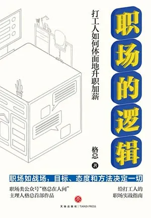 《職場的邏輯：打工人如何體麵地升職加薪》封麵