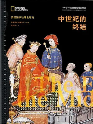 《中世紀的終結》封麵