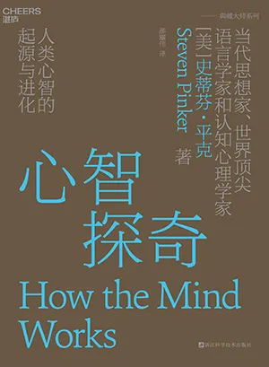 《心智探奇:人類心智的起源與進化》封麵
