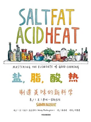 《鹽，脂，酸，熱：製造美味的新科學》封麵