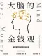 大腦的金錢觀