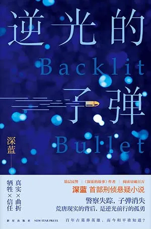 《逆光的子彈》封麵