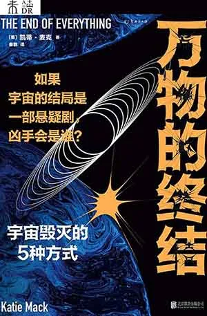 《萬物的終結：宇宙毀滅的5種方式》封麵