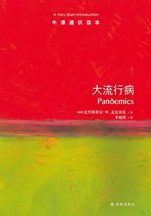 《大流行病：牛津通識讀本》封麵