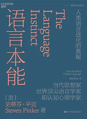 《語言本能：人類語言進化的奧秘》封麵