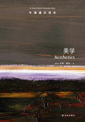 《美學：牛津通識讀本》封麵
