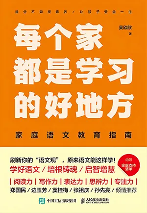 《每個家都是學習的好地方：家庭語文教育指南》封麵