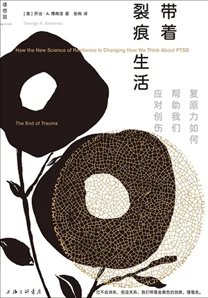 《帶著裂痕生活：複原力如何幫助我們應對創傷》封麵