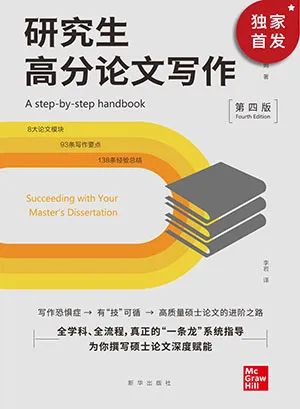 《研究生高分論文寫作（第四版）》封麵