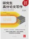 研究生高分論文寫作（第四版）