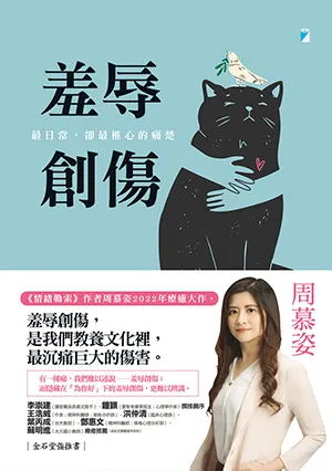 《羞辱創傷:最日常,卻最椎心的痛楚》封麵