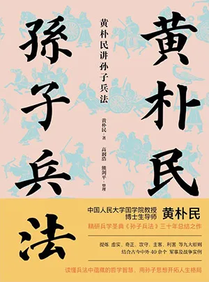 《黃樸民講孫子兵法》封麵