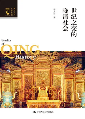 《世紀之交的晚清社會》封麵