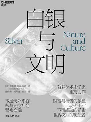《白銀與文明》封麵