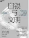 白銀與文明