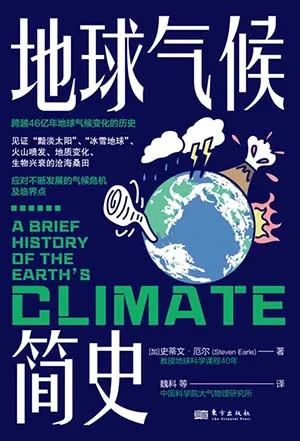 《地球氣候簡史：一本書讀懂46億年地球氣候變化的歷史》封麵
