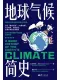 地球氣候簡史