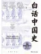 白話中國史