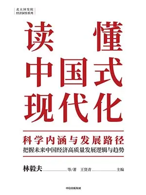《讀懂中國式現代化：科學內涵與發展路徑》封麵