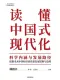 讀懂中國式現代化