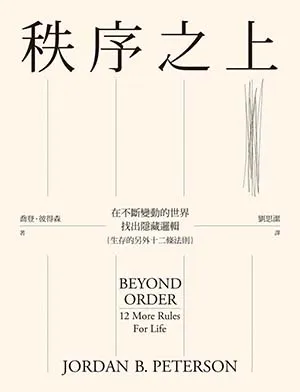 《秩序之上：在不斷變動的世界找出隱藏邏輯（生存的另外十二條法則）》封麵