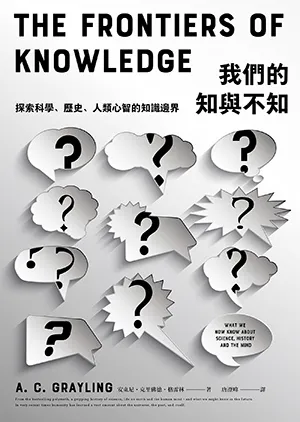 《我們的知與不知：探索科學、歷史、人類心智的知識邊界》封麵