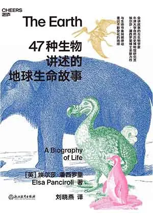 《47種生物講述的地球生命故事》封麵