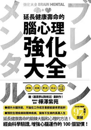 《延長健康壽命的腦心理強化大全》封麵