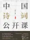 中國詩詞公開課