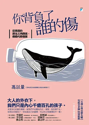 《你背負了誰的傷：從家庭的原生三角關係，療癒代際傷害》封麵