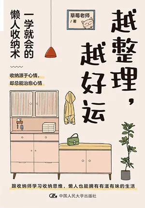 《越整理,越好運:一學就會的懶人收納術》封麵