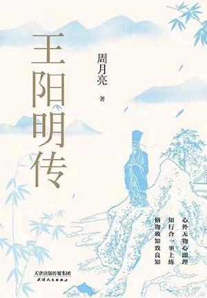 《王陽明傳》封麵