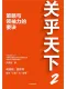 關乎天下2