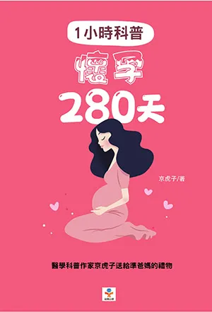 《1小時科普：懷孕280天》封麵