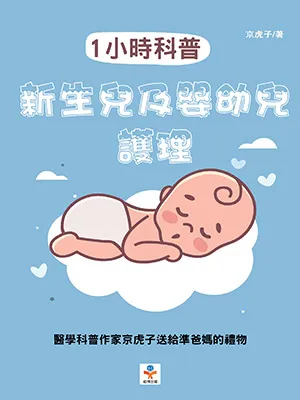 《1小時科普：新生兒/嬰幼兒護理》封麵