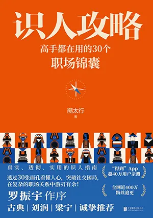 《識人攻略：高手都在用的30個職場錦囊》封麵