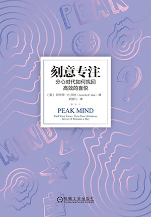《刻意專注：分心時代如何找回高效的喜悅》封麵