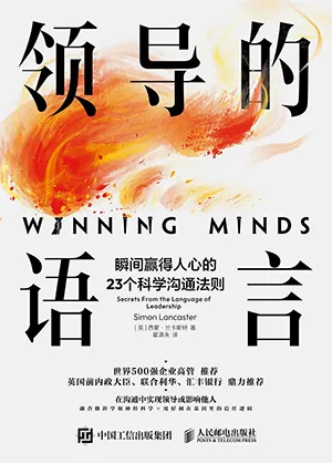 《領導的語言：瞬間贏得人心的23個科學溝通法則》封麵
