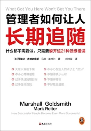 《管理者如何讓人長期追隨：什麼都不需要做，隻需要躲開這21種低級錯誤！》封麵