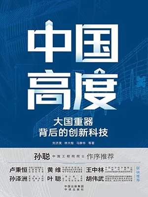 《中國高度》封麵