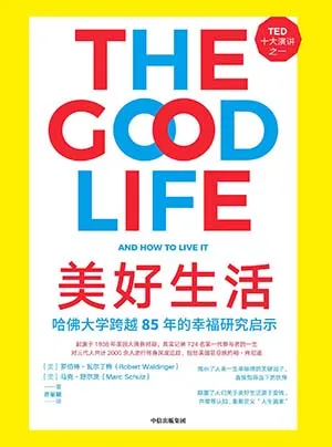《美好生活:哈佛大學跨越85年的幸福研究啟示》封麵