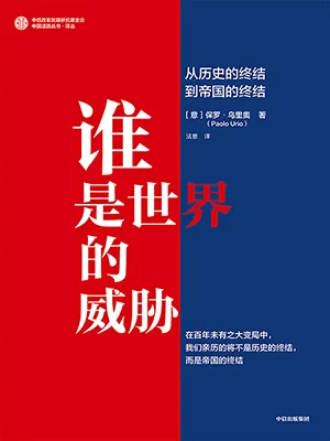 《誰是世界的威脅:從歷史的終結到帝國的終結》封麵