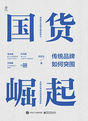 《國貨崛起：傳統品牌如何突圍》封麵