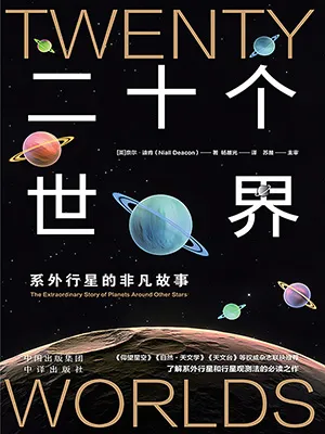 《二十個世界：係外行星的非凡故事》封麵