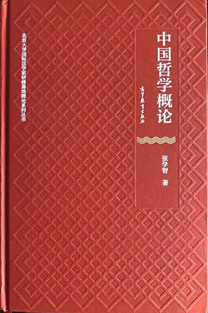 《中國哲學概論》封麵