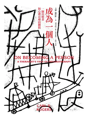《成為一個人：一個治療者對心理治療的觀點》封麵